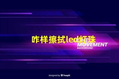 咋样擦拭led灯珠