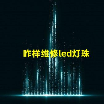 咋样维修led灯珠