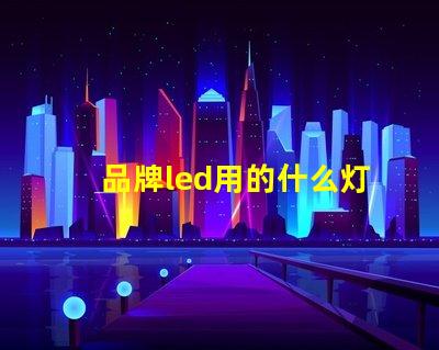 品牌led用的什么灯珠