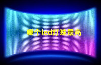 哪个led灯珠最亮