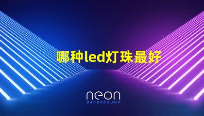 哪种led灯珠最好