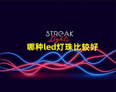 哪种led灯珠比较好