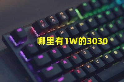 哪里有1W的3030白光灯珠1W3030白光灯珠是否属于LED大功率灯珠
