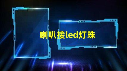 喇叭接led灯珠