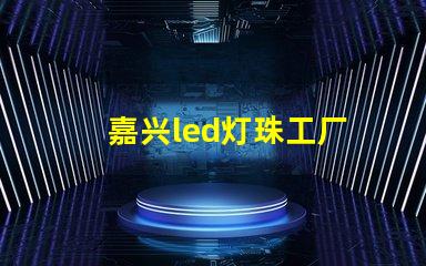 嘉兴led灯珠工厂