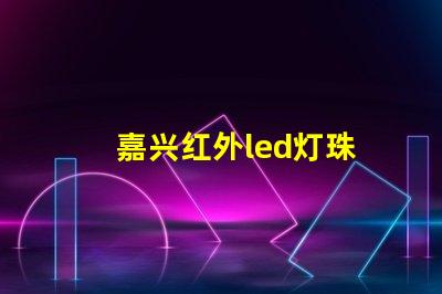 嘉兴红外led灯珠