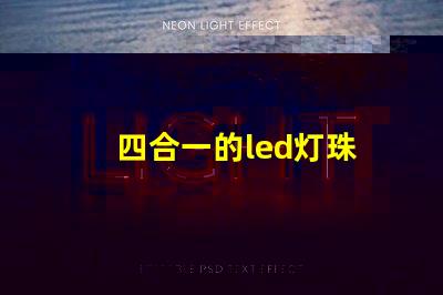 四合一的led灯珠