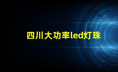 四川大功率led灯珠优势