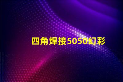 四角焊接5050幻彩灯珠,打造闪耀炫彩灯光效果