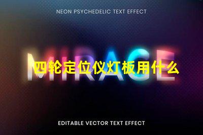 四轮定位仪灯板用什么灯珠