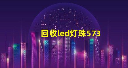 回收led灯珠5730