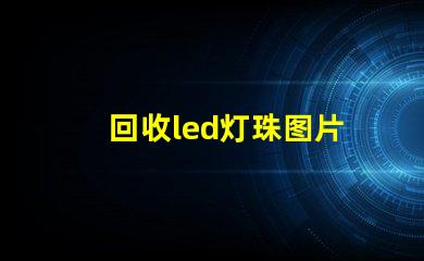 回收led灯珠图片