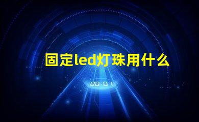 固定led灯珠用什么胶