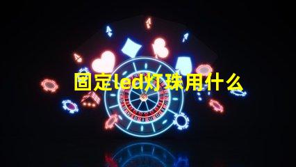 固定led灯珠用什么胶水