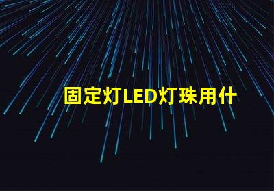 固定灯LED灯珠用什么板