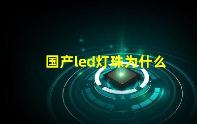 国产led灯珠为什么不行