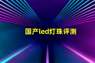 国产led灯珠评测