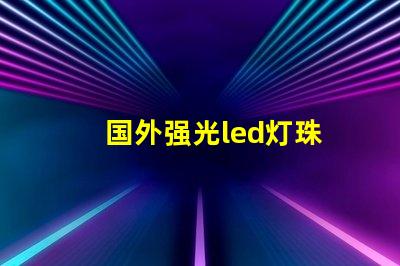 国外强光led灯珠
