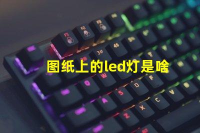 图纸上的led灯是啥灯珠