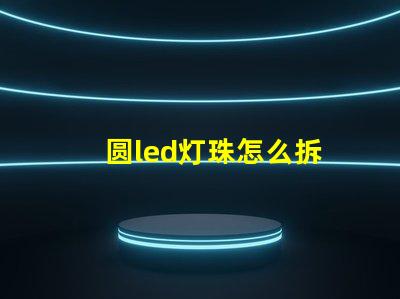 圆led灯珠怎么拆