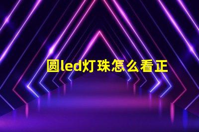 圆led灯珠怎么看正负