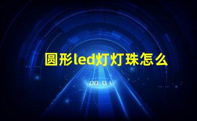 圆形led灯灯珠怎么更换