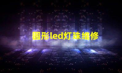 圆形led灯珠维修