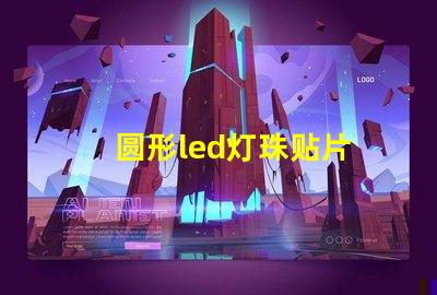 圆形led灯珠贴片