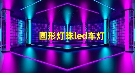 圆形灯珠led车灯