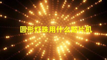 圆形灯珠用什么贴片机