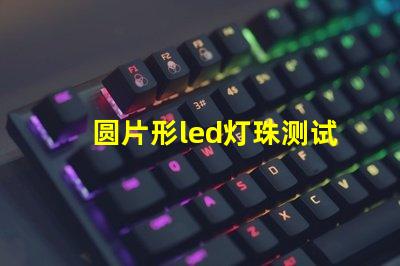 圆片形led灯珠测试