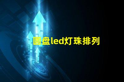 圆盘led灯珠排列
