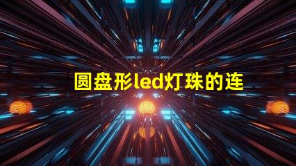 圆盘形led灯珠的连接