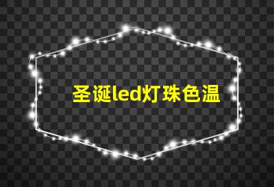 圣诞led灯珠色温