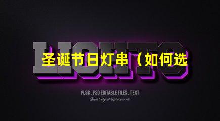 圣诞节日灯串（如何选择圣诞节日灯串）