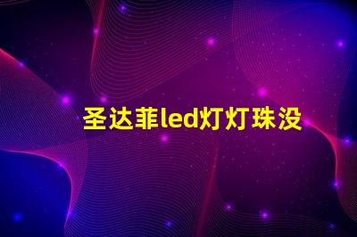 圣达菲led灯灯珠没了