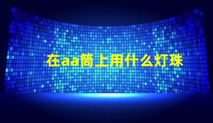 在aa筒上用什么灯珠