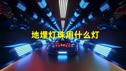 地埋灯珠用什么灯