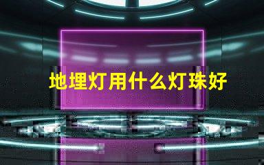 地埋灯用什么灯珠好