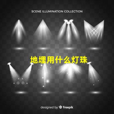 地埋用什么灯珠