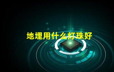 地埋用什么灯珠好