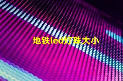 地铁led灯珠大小