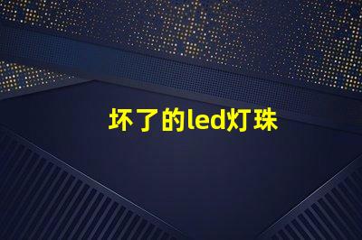 坏了的led灯珠