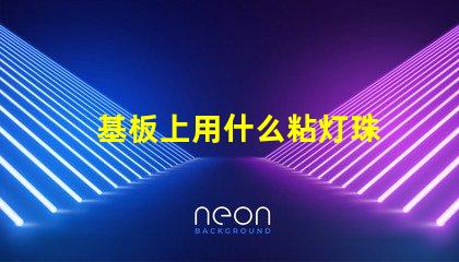 基板上用什么粘灯珠