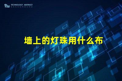 墙上的灯珠用什么布