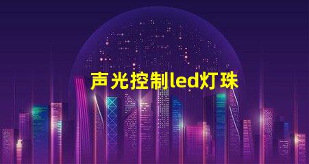 声光控制led灯珠