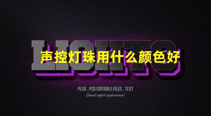 声控灯珠用什么颜色好