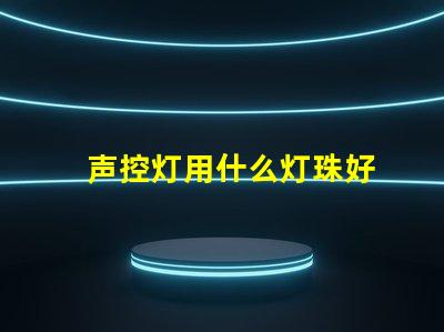 声控灯用什么灯珠好