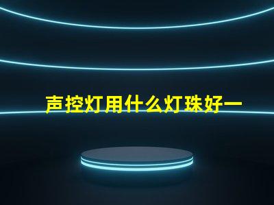 声控灯用什么灯珠好一点