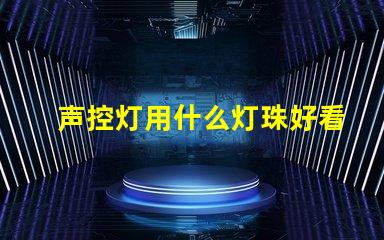 声控灯用什么灯珠好看